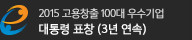 대통령 표창(3년 연속속)