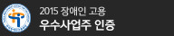 우수사업주 인증증