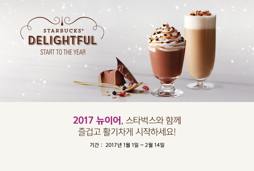 2017 뉴이어, 스타벅스와 함께 즐겁고 활기차게 시작하세요!